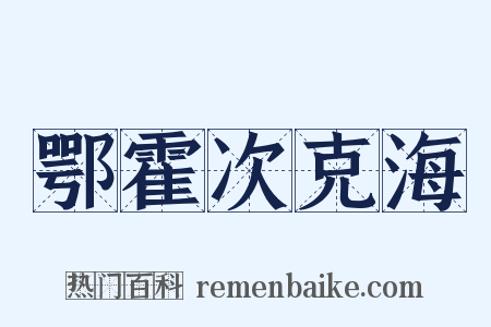 鄂霍次克海是什么意思的图片